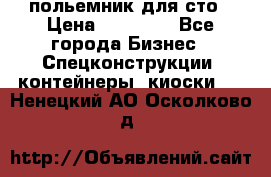 польемник для сто › Цена ­ 35 000 - Все города Бизнес » Спецконструкции, контейнеры, киоски   . Ненецкий АО,Осколково д.